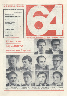 64 - Шахматное обозрение 1973 №29
