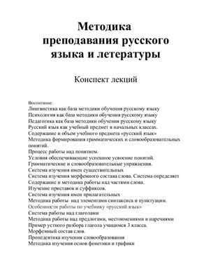 Методика преподавания русского языка и литературы