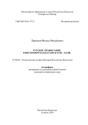 Ларионов М.М. Русское православие в Восточном Казахстане в XVIII - XX вв