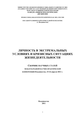 Кадыров Р.В. (ред.) Личность в экстремальных условиях и кризисных ситуациях жизнедеятельности 2011