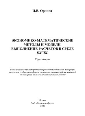 Орлова И.В. Экономико-математические методы и модели. Выполнение расчетов в среде EXCEL. Практикум