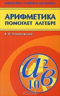 Романовский В.И. Арифметика помогает алгебре