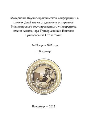 Дни науки студентов Владимирского государственного университета 2012