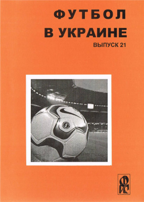 Ландер Ю.С. (сост.) Футбол в Украине. 2011-2012 гг. Выпуск 21