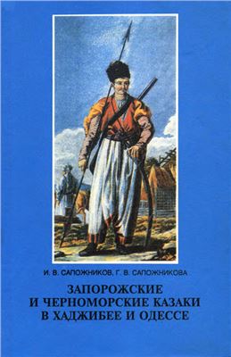 Сапожников И.В., Сапожникова Г.В. Запорожские и черноморские казаки в Хаджибее и Одессе (1770 - 1820-е года)