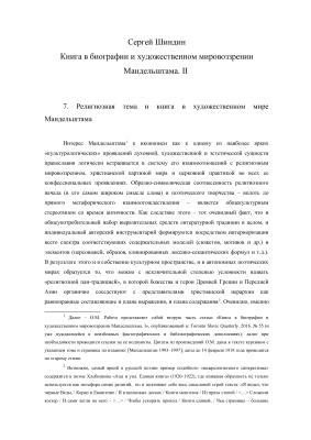 Шиндин С. Книга в биографии и художественном мировоззрении Мандельштама. II