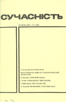 Сучасність 1985 №05 (289)