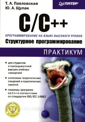 Павловская Т.А., Щупак Ю.А. С и С++ Структурное программирование. Практикум