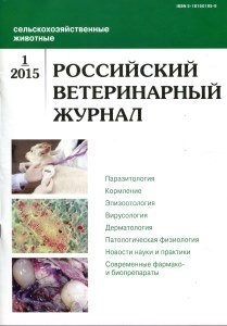 Российский ветеринарный журнал. Сельскохозяйственные животные 2015 №01