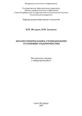 Федоров В.И., Лисицын Н.В. Анализ работы блока стабилизации установки гидроочистки
