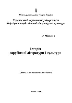 Мішуков О. Історія зарубіжної літератури і культури