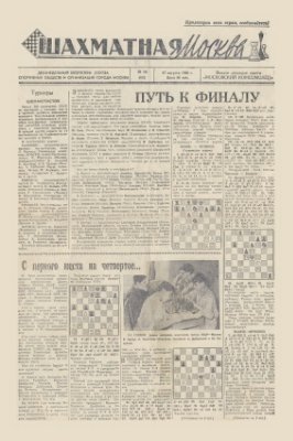 Шахматная Москва 1960 №16