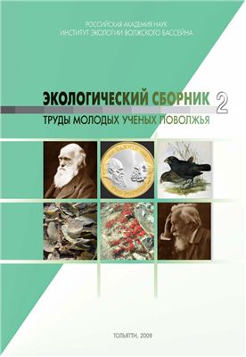 Экологический сборник. Труды молодых ученых Поволжья 2009 №02