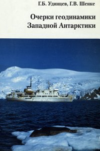 Удинцев Г.Б., Шенке Г.В. Очерки геодинамики Западной Антарктики