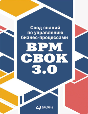 Шалунова М. Свод знаний по управлению бизнес-процессами: BPM CBOK 3.0