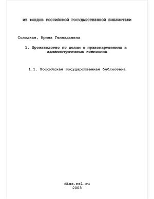 Солодкая И.Г. Производство по делам о правонарушениях в административных комиссиях