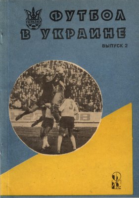 Ландер Ю.С. (сост.) Футбол в Украине. 1992-1993 гг. Выпуск 2