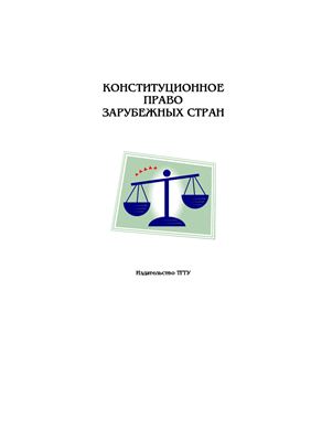 Ганин О.В., Захаров В.В. Конституционное право зарубежных стран: Хрестоматия