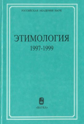 Варбот Ж.Ж. (отв. ред.) Этимология 1997-1999
