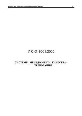 ИСО 9001-2000