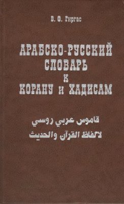 Гиргас В.Ф. Арабско - русский словарь к Корану и хадисам