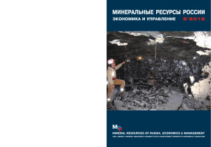 Минеральные сырьевые ресурсы России. Экономика и управление 2012 №02