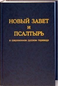 Псалтырь в современном русском переводе