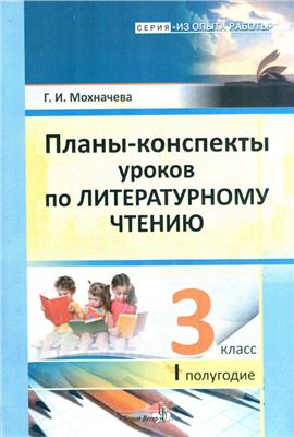 Мохначева Г.И. Планы-конспекты уроков по литературному чтению. 3 класс. I полугодие