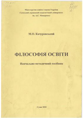 Качуровський М.О. Філософія освіти. Навчально-методичний посібник