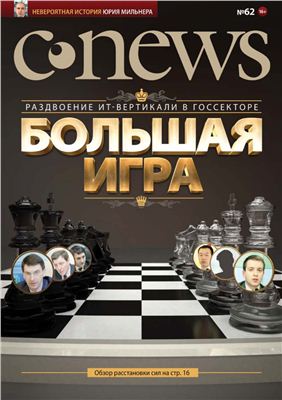 CNews 2012 №62