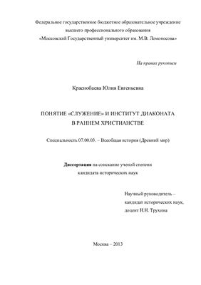 Краснобаева Ю.Е. Понятие служение и институт диаконата в раннем христианстве