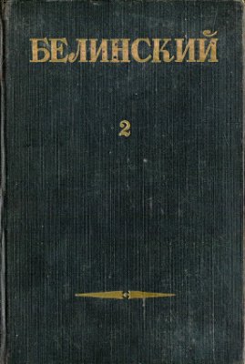 Белинский В.Г. Собрание сочинений в 3 томах. Том 02: Статьи и рецензии (1841 - 1845)