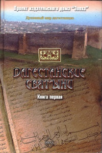 Шихсаидов А. Дагестанские святыни. Книга первая