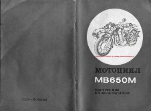 Мотоцикл МВ650М. Инструкция по эксплуатации