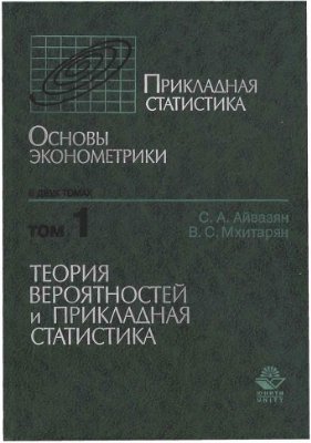 Айвазян С., Мхитарян В. Прикладная статистика и основы эконометрики, том 1