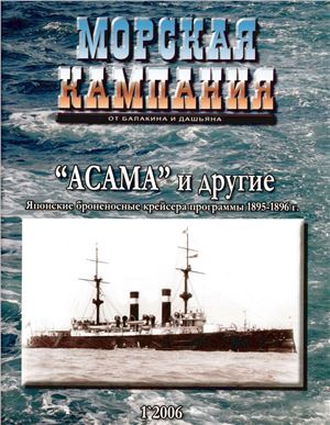 Морская кампания 2006 №01 (01). Асама и другие. Японские броненосные крейсера программы 1895-1896 гг