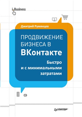 Румянцев Д. Продвижение бизнеса в ВКонтакте. Быстро и с минимальными затратами