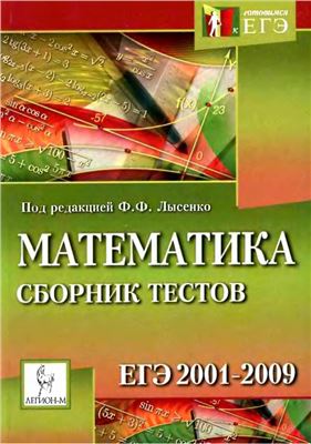 Лысенко Ф.Ф. (ред.). Математика. Сборник тестов ЕГЭ 2001-2009