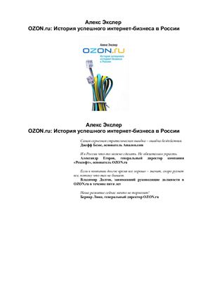 Экслер А. OZON.ru: История успешного интернет-бизнеса в России