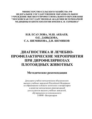 Есаулова Н.В., Акбаев М.Ш. Диагностика и лечебно-профилактические мероприятия при дирофиляриозах плотоядных животных