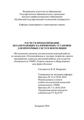 Назаревич В.В. Расчет и проектирование незамерзающих калориферных установок для приточных систем вентиляции