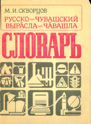 Скворцов М.И. Русско-чувашский словарь
