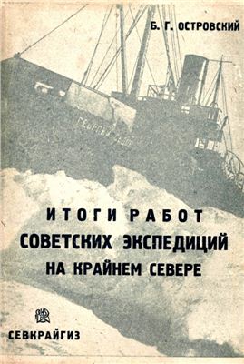 Островский Б.Г. Итоги работ советских экспедиций на Крайнем Севере - 1933