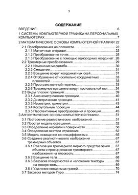 Шелестов А.А. Компьютерная графика: Учебное пособие