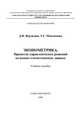 Верзилин Д.Н., Максимова Т.Г. Эконометрика. Принятие управленческих решений на основе статистических данных