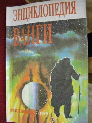 Фирсов В.И. Богданович А.Г. Большая энциклопедия ясновидящей Ванги и народного целителя Дениса Дорофеева. Том 02