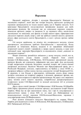 Історія і культура Придніпров’я: Невідомі та маловідомі сторінки. Випуск 05