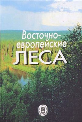 Смирнова О.В. Восточноевропейские леса: история в голоцене и современность. В 2-х книгах. Книга 2