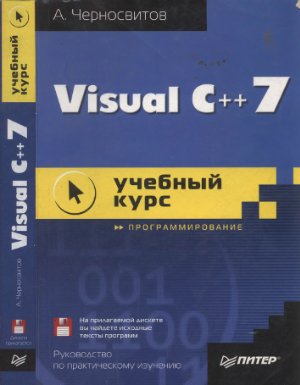 Черносвитов А. Visual C++ 7: учебный курс