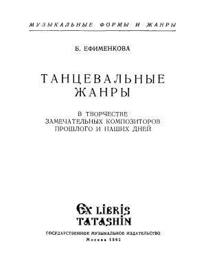 Ефименкова Б. Танцевальные жанры в творчестве замечательных композиторов прошлого и наших дней